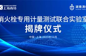 強強聯(lián)手，共贏未來 | 湖南濤峻&上?？咸?智能消火栓專用計量測試聯(lián)合實驗室揭牌儀式圓滿成功！