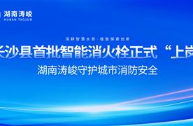 長沙縣首批智能消火栓正式“上崗”，湖南濤峻智能消火栓守護城市消防安全！