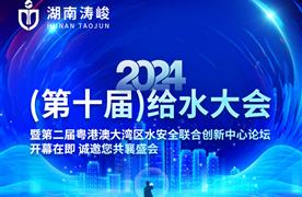 展會預告 | 湖南濤峻誠邀您共聚2024（第十屆）給水大會