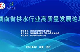 展會(huì)回顧 | 湖南省供水行業(yè)高質(zhì)量發(fā)展論壇完美收官！